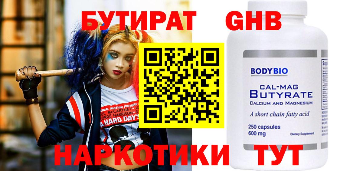 Бутират Butirat  Вход с VPN  Людиново 