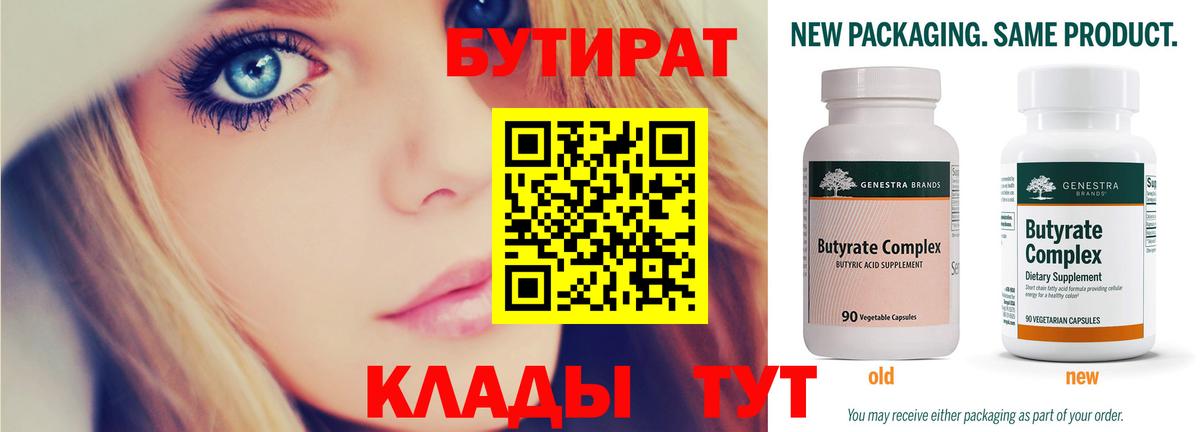 Бутират бутик Людиново